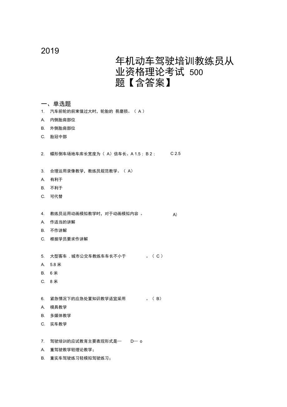 2019年机动车驾驶培训教练员从业资格理论模拟题库500题含答案_第1页