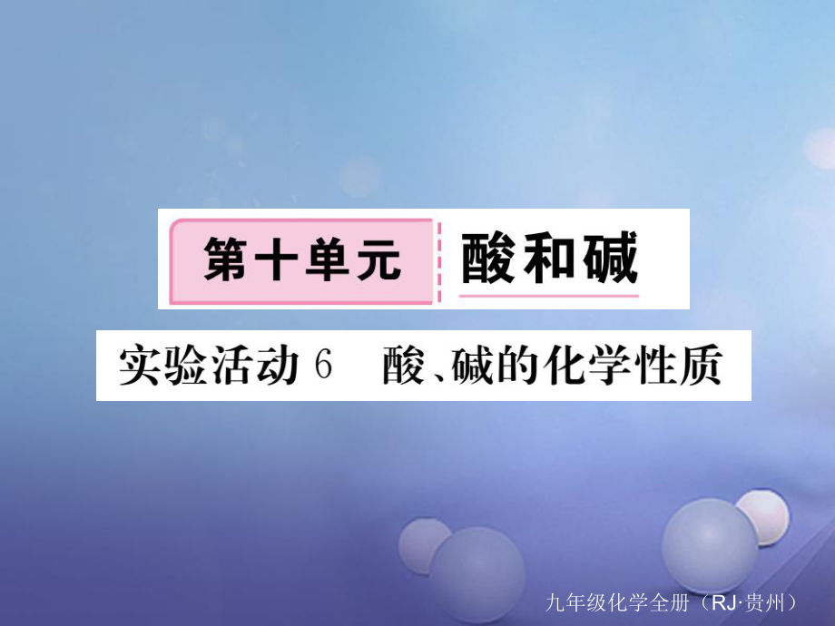 （貴州專版）九年級化學下冊 第十單元 實驗活動6 酸、堿的化學性質(zhì)復習課件 （新版）新人教版[共9頁]_第1頁