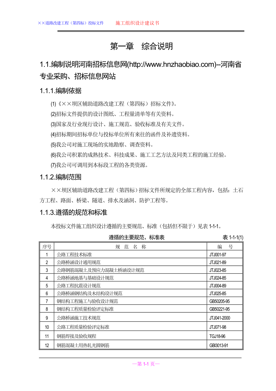 道路改建工程施工组织设计_第1页