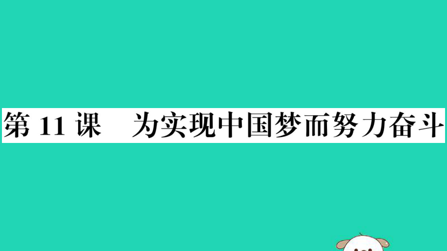 安徽专版八年级历史下册第三单元中国特色社会主义道路第11课为实现中国梦而努力奋斗习题课件新人教版_第1页