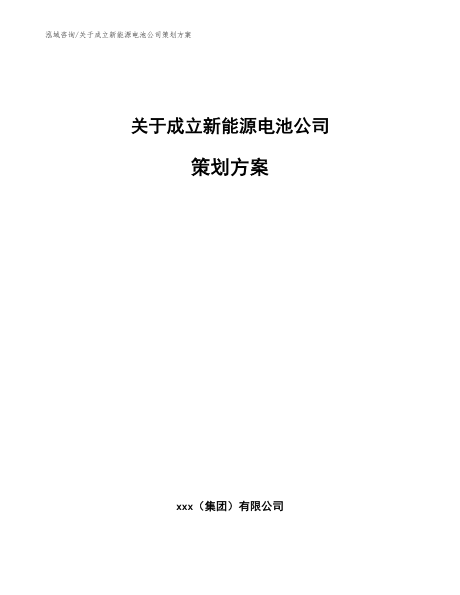 关于成立新能源电池公司策划方案【范文参考】_第1页