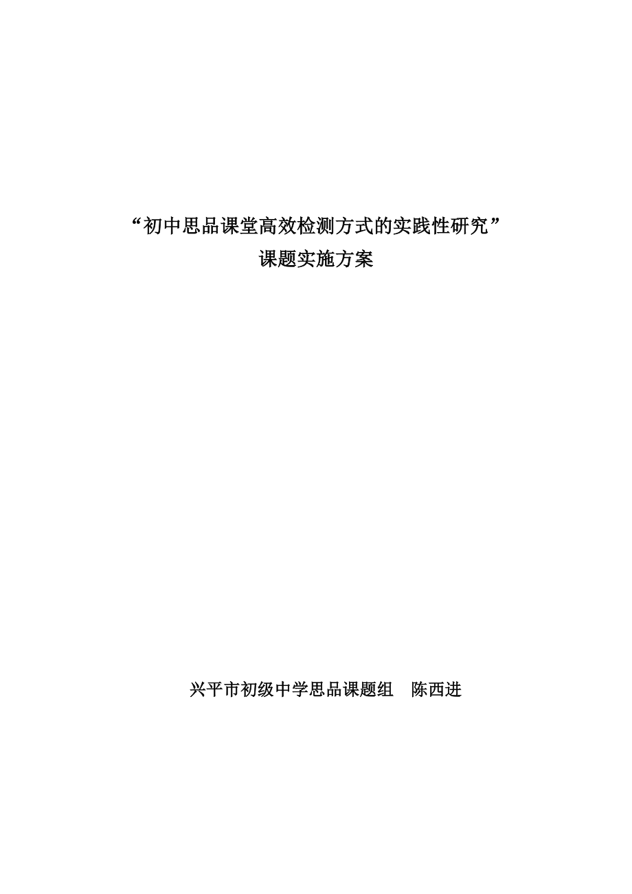 初中思品課堂高效檢測方式的實踐性研究 課題實施方案_第1頁