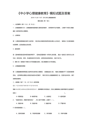 《中小學心理健康教育》模擬試題及答案