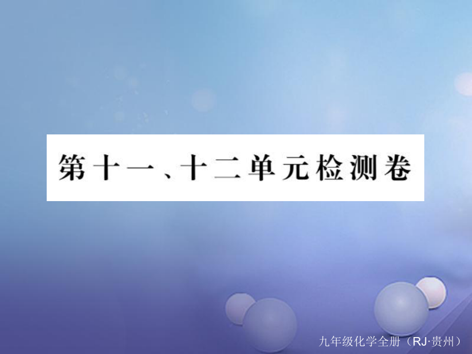 （贵州专版）九年级化学下册 第十一、十二单元复习课件 （新版）新人教版[共10页]_第1页