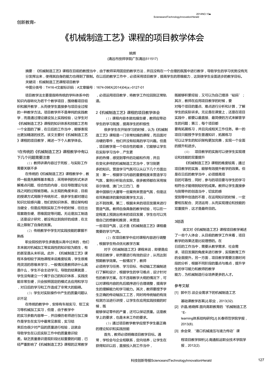 《機械制造工藝》課程的項目教學(xué)體會_第1頁