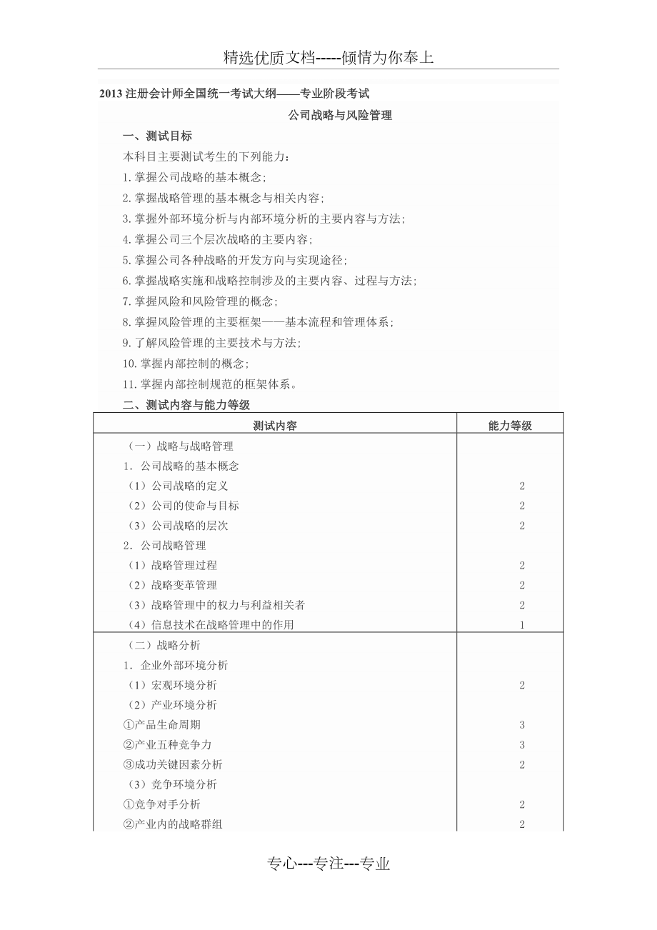 精编cpa公司战略大纲资料(共5页)_第1页