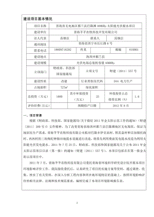 青海省无电地区都兰县巴隆滩400KWp太阳能光伏提水项目报告表
