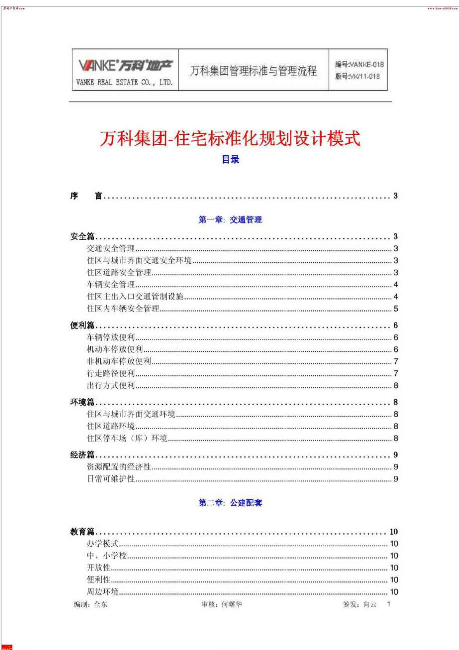 万科集团住宅标准化规划设计模式及物业管理建议_第1页