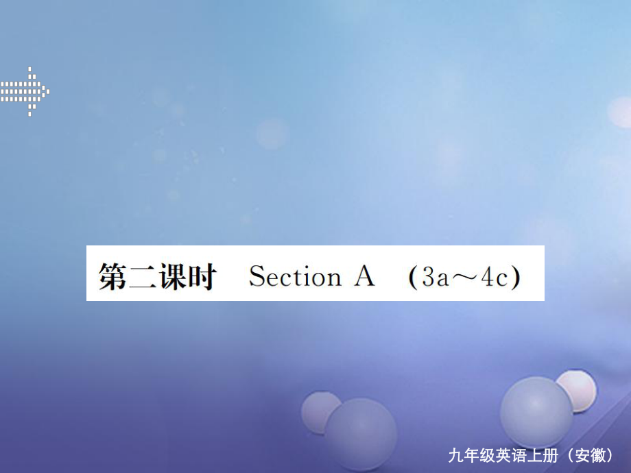 （安徽专版）九年级英语全册 Unit 2 I think that mooncakes are delicious（第2课时）习题课件 （新版）人教新目标版[共15页]_第1页