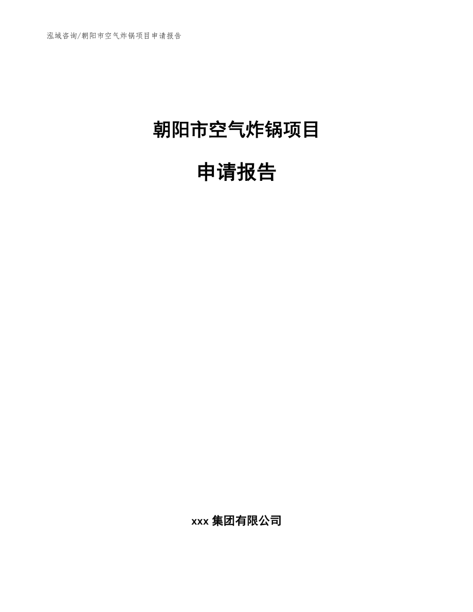 朝阳市空气炸锅项目申请报告_第1页