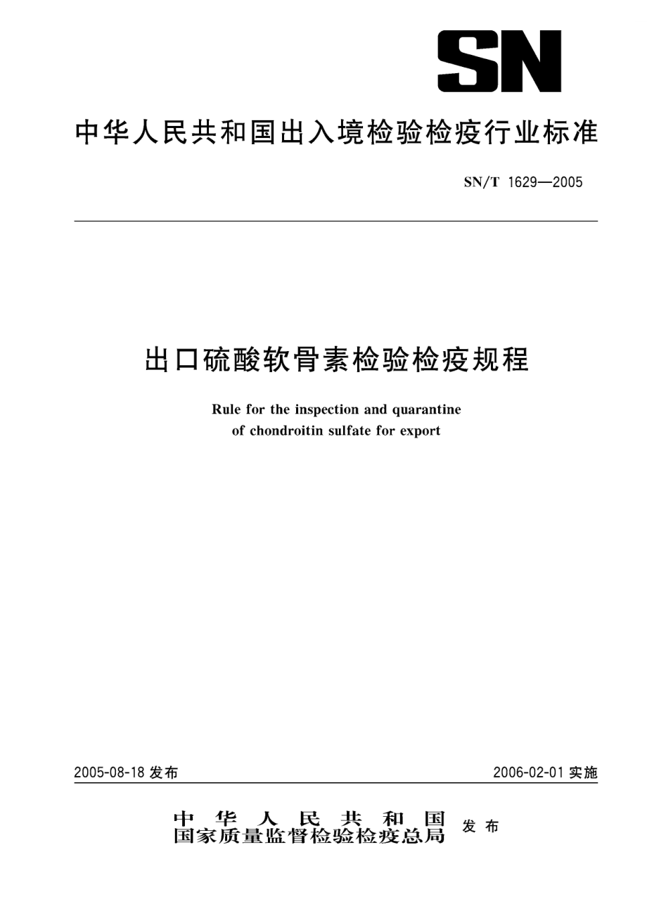 【SN商检标准】snt 16292005 出口硫酸软骨素检验检疫规程_第1页