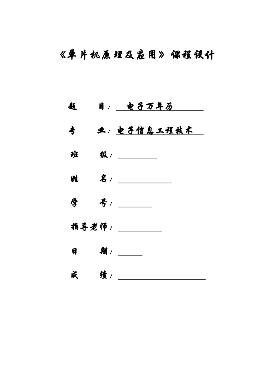 单片机原理及应用课程设计电子万年历_第1页