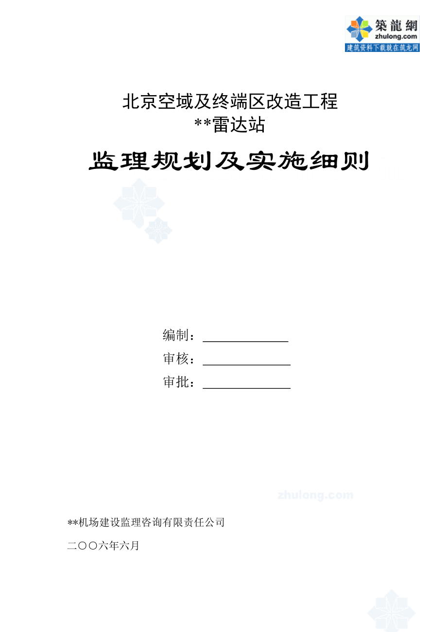 北京市某雷达站工程监理规划及细则secret_第1页