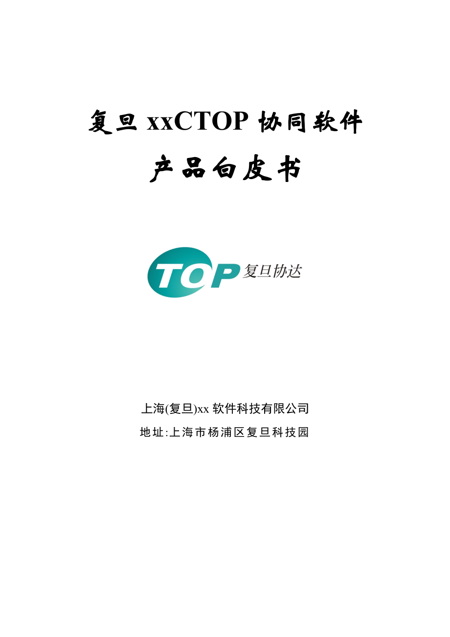 XXCTOP协同软件产品白皮书_第1页