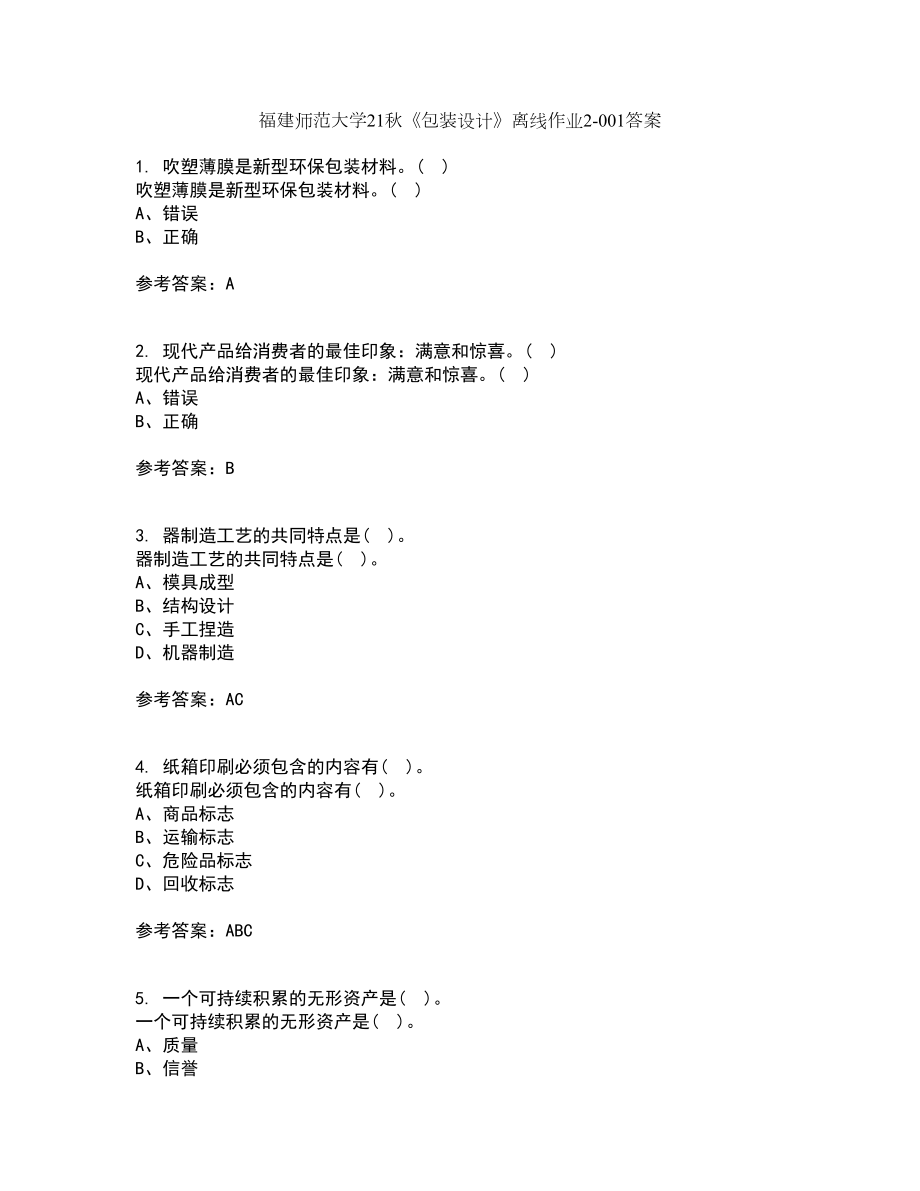 福建师范大学21秋《包装设计》离线作业2-001答案_5_第1页