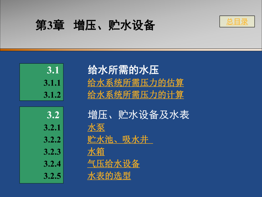 第3章增压贮水设备_第1页