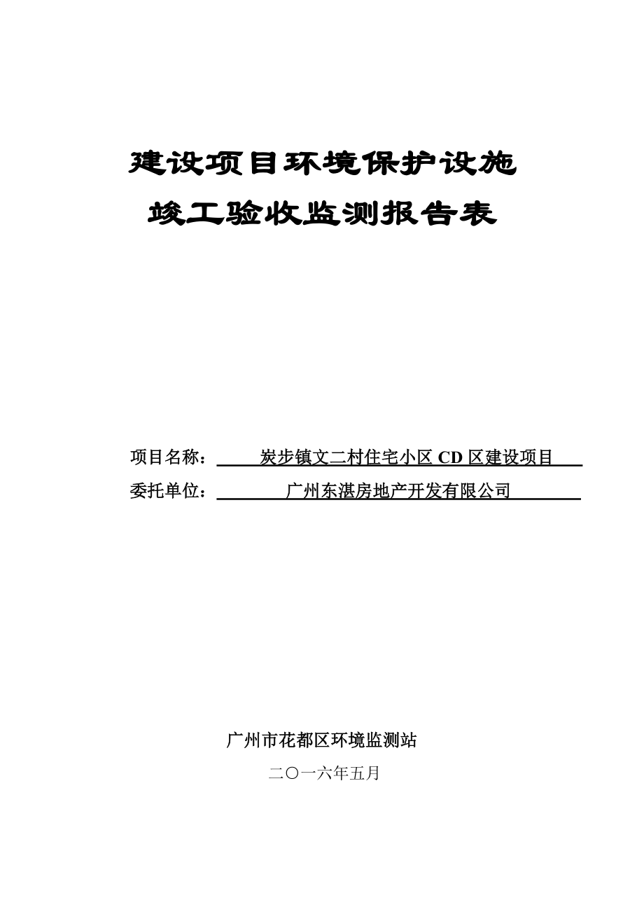 炭步镇文二村住宅小区CD区建设项目建设项目竣工环境保护验收_第1页