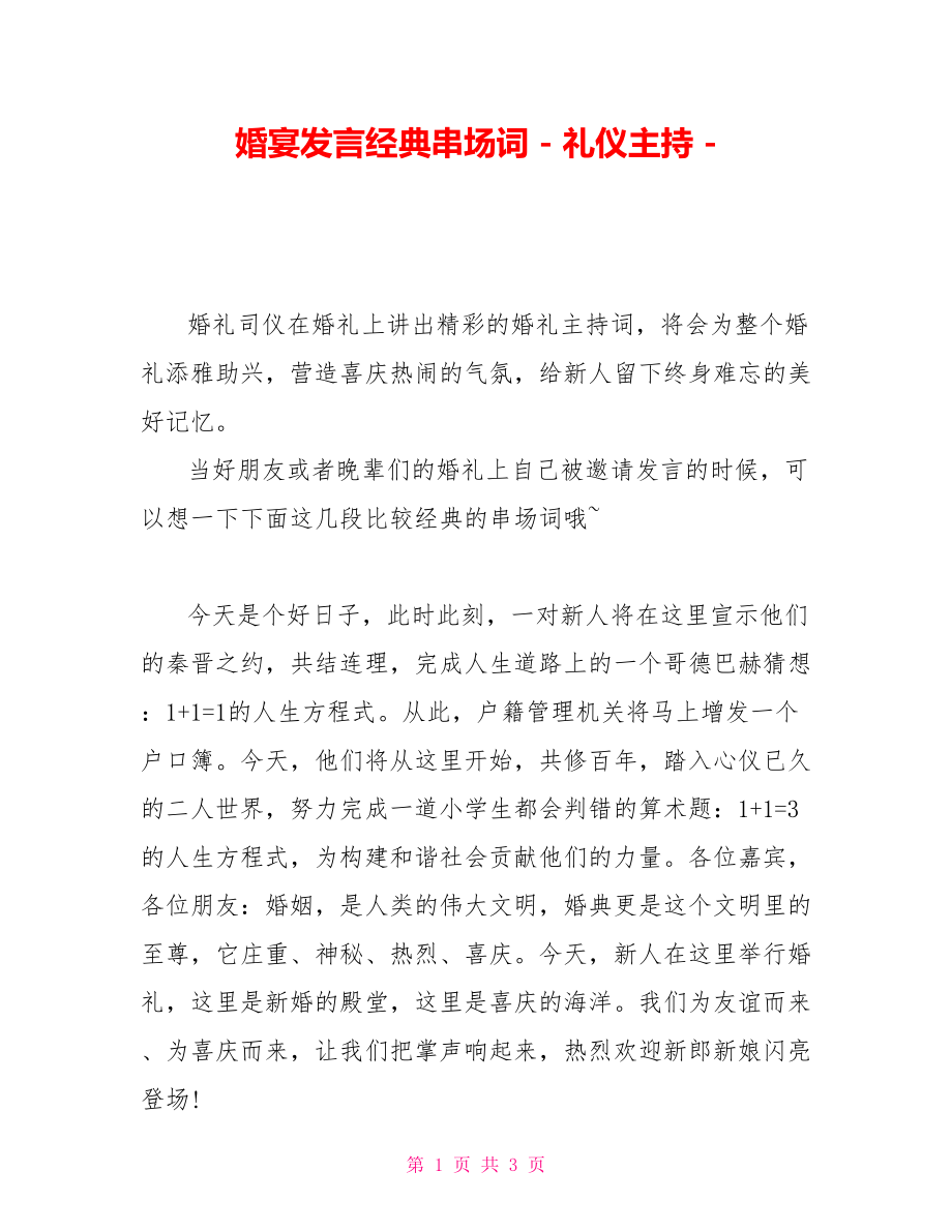 婚宴发言经典串场词礼仪主持_第1页