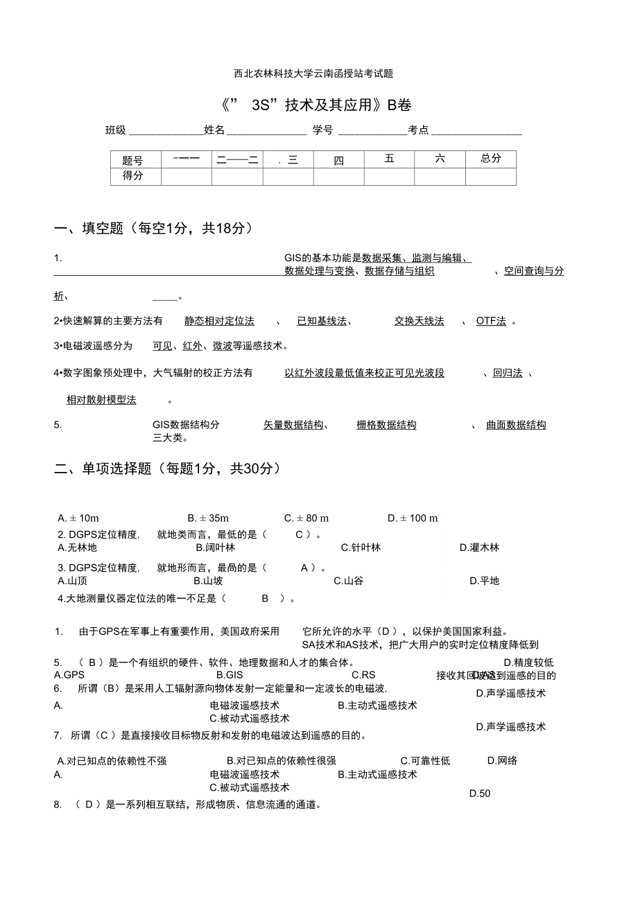 《“3S”技術(shù)及其應(yīng)用》_第1頁(yè)