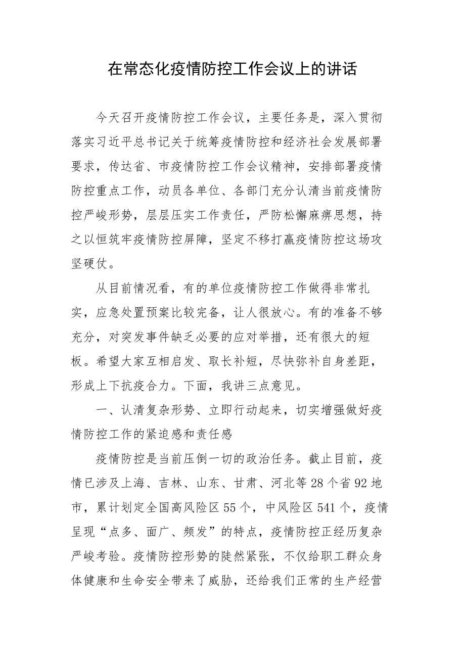 在常态化疫情防控工作会议上的讲话_第1页