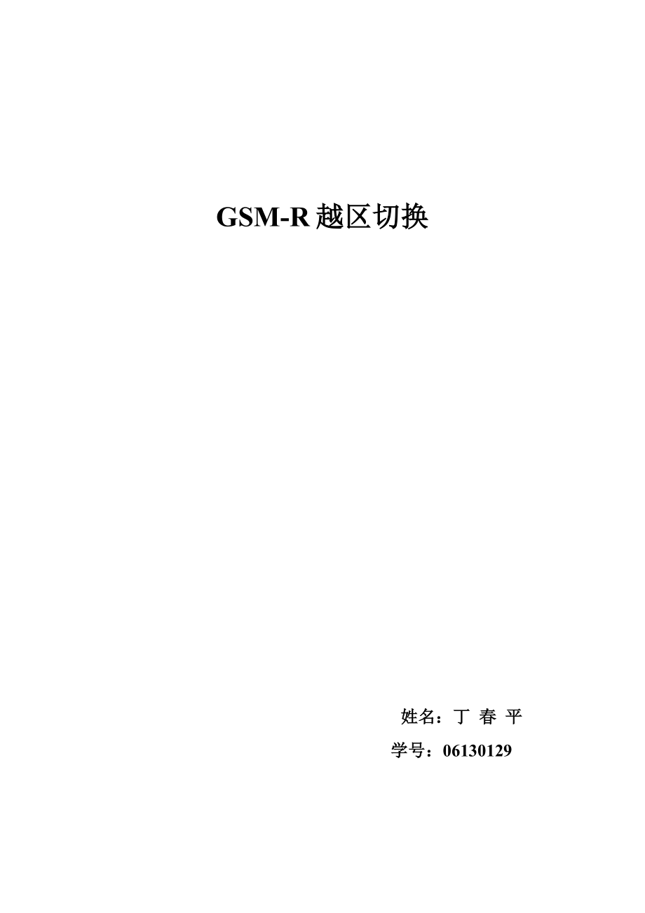 GSMR越区切换初稿_第1页