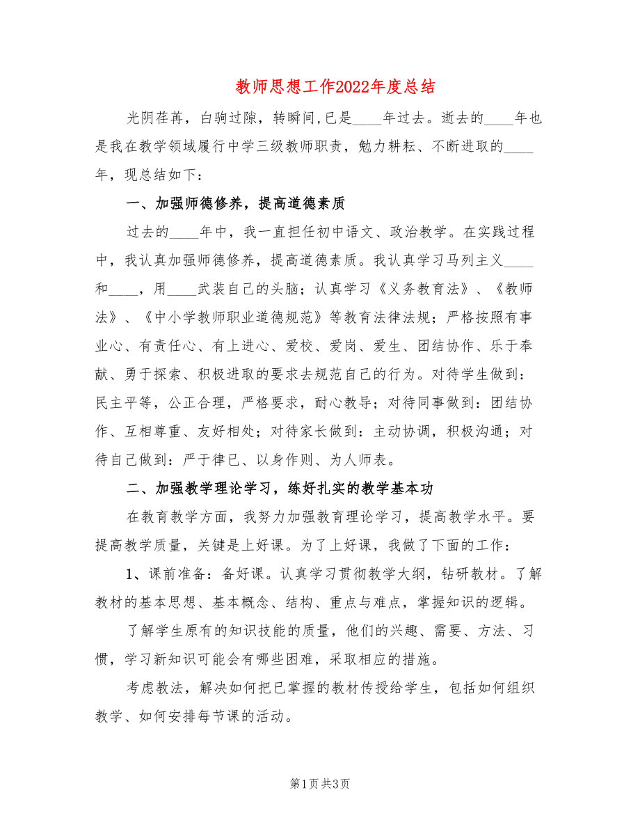 教师思想工作2022年度总结_第1页