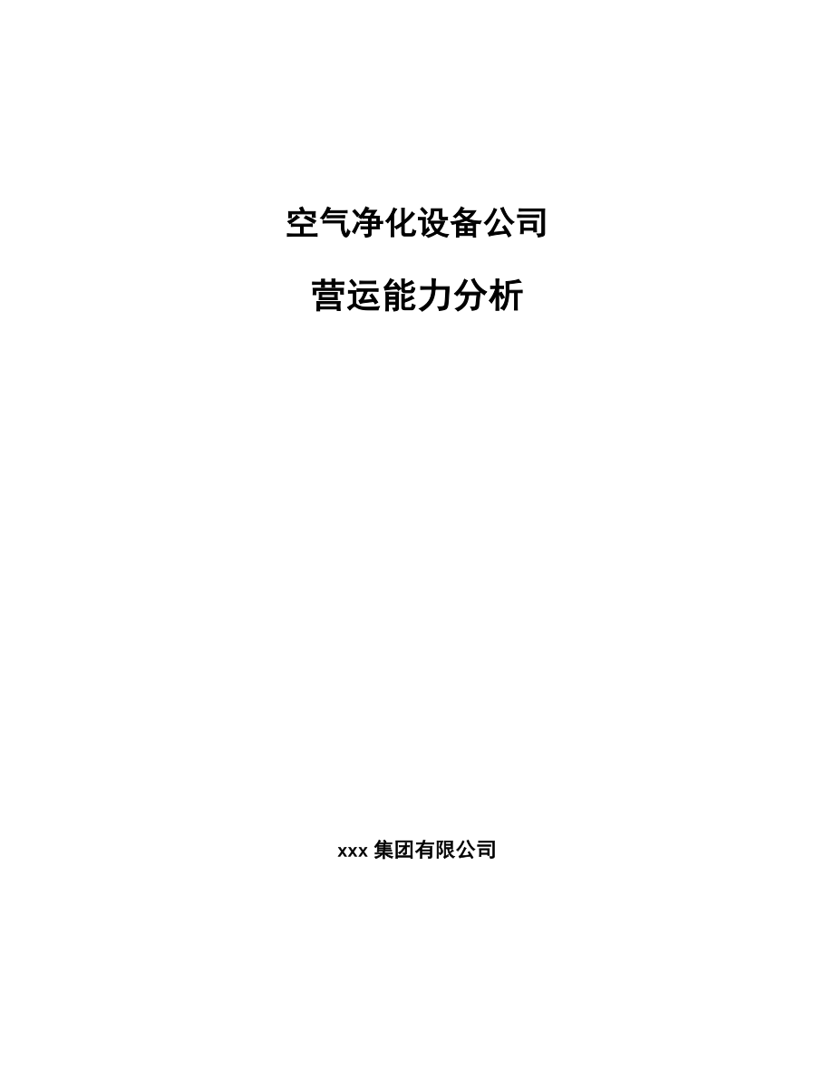 空气净化设备公司营运能力分析_第1页