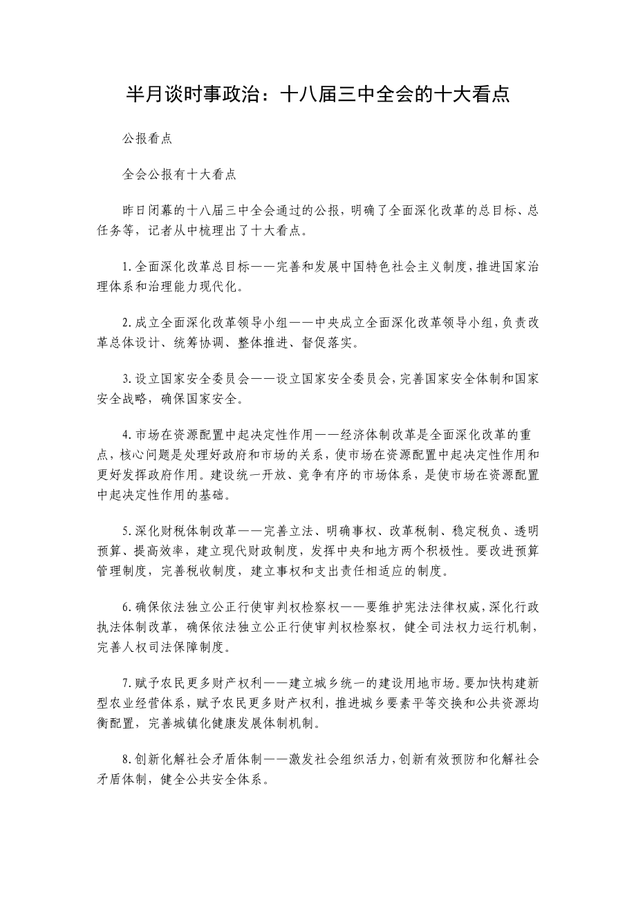 半月谈时事政治：十八三中全会的十大看点_第1页