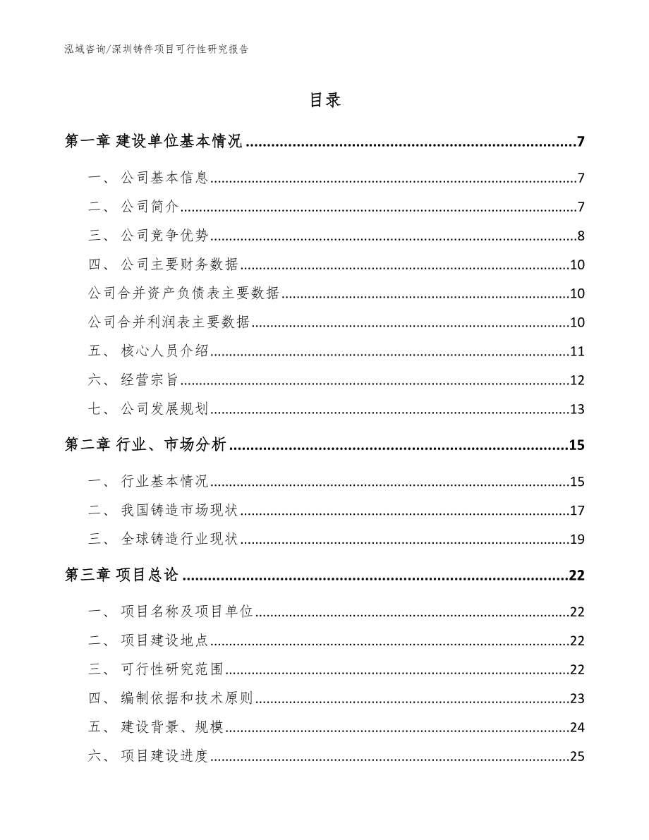 深圳铸件项目可行性研究报告_模板范文_第1页