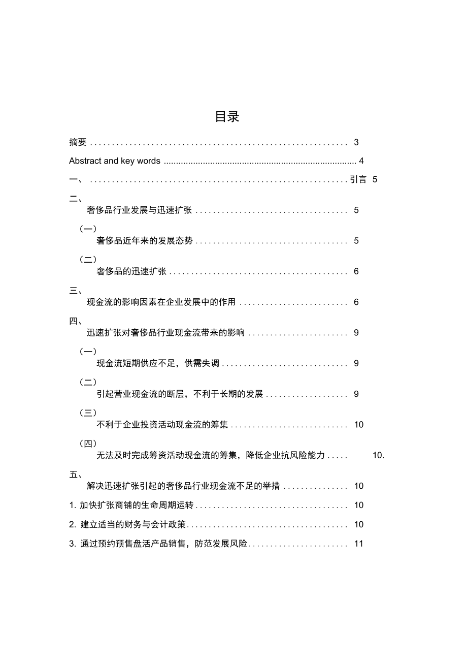 98;王秀娟;迅速扩张对奢侈品行业现金流带来的影响分析_第1页