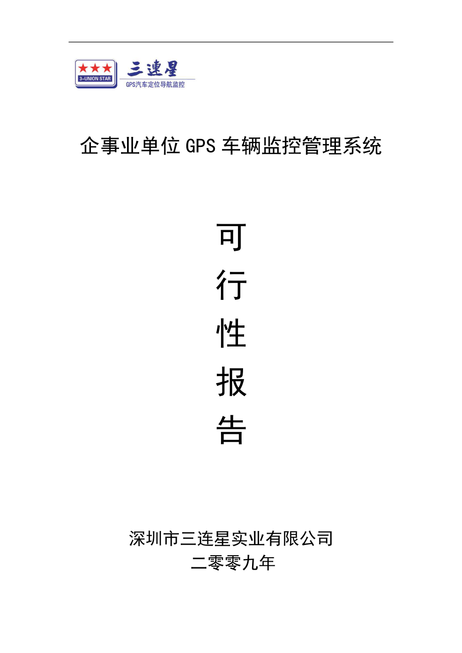 企事业单位GPS车辆监控管理系统可行性方案_第1页