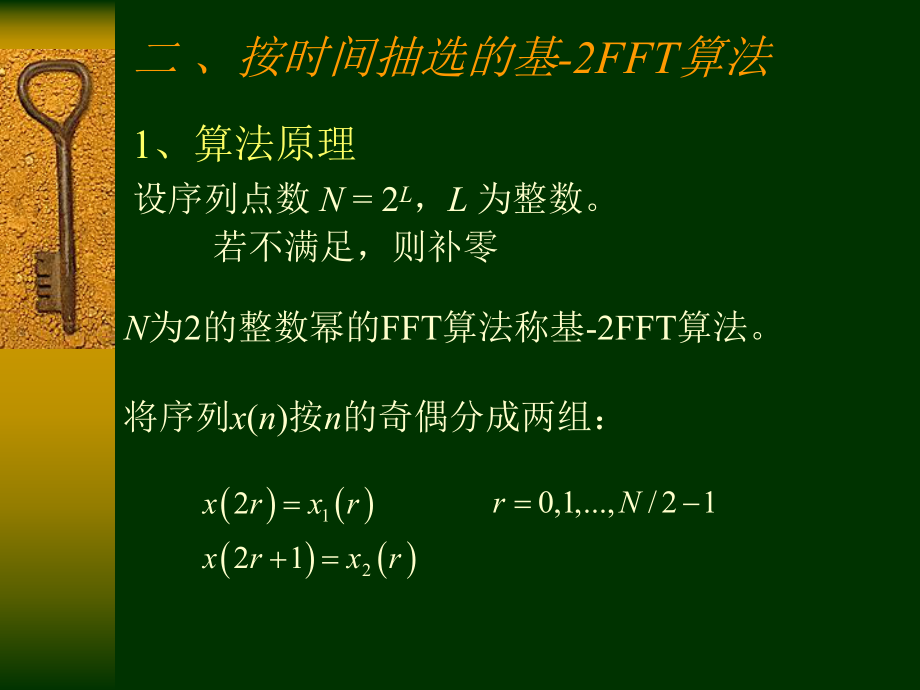 二按时间抽选的基2FFT算法教学课件_第1页