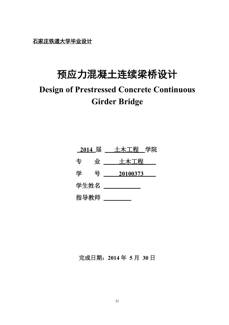 預(yù)應(yīng)力混凝土連續(xù)梁橋設(shè)計(jì)畢業(yè)設(shè)計(jì)_第1頁