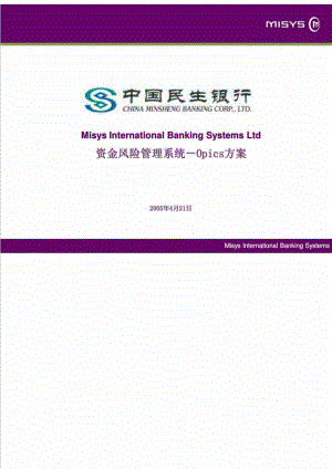 中国民生银行资金风险管理系统Opics方案