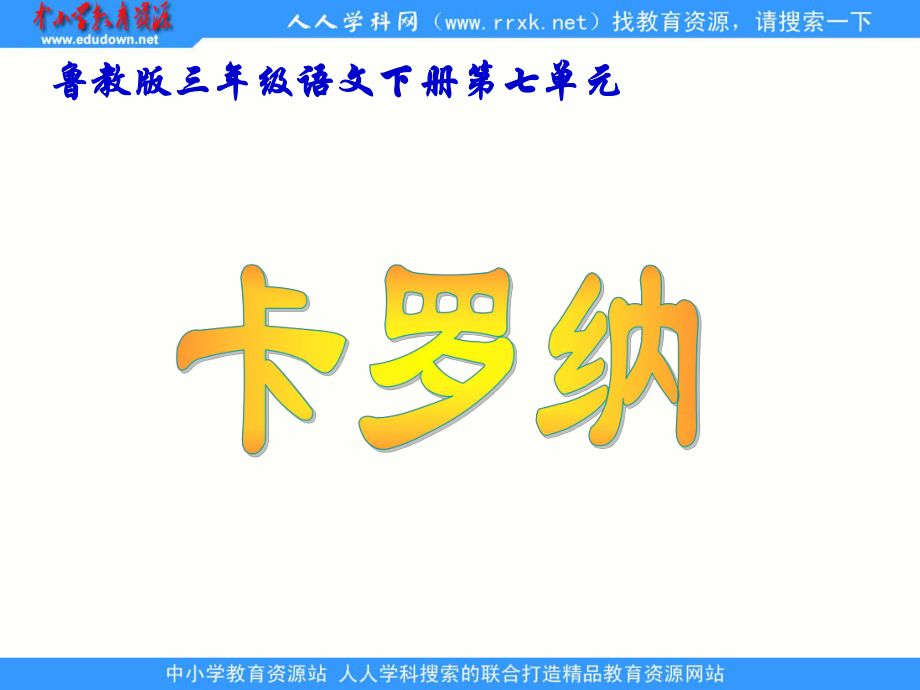 鲁教版语文三年级下册卡罗纳课件1_第1页