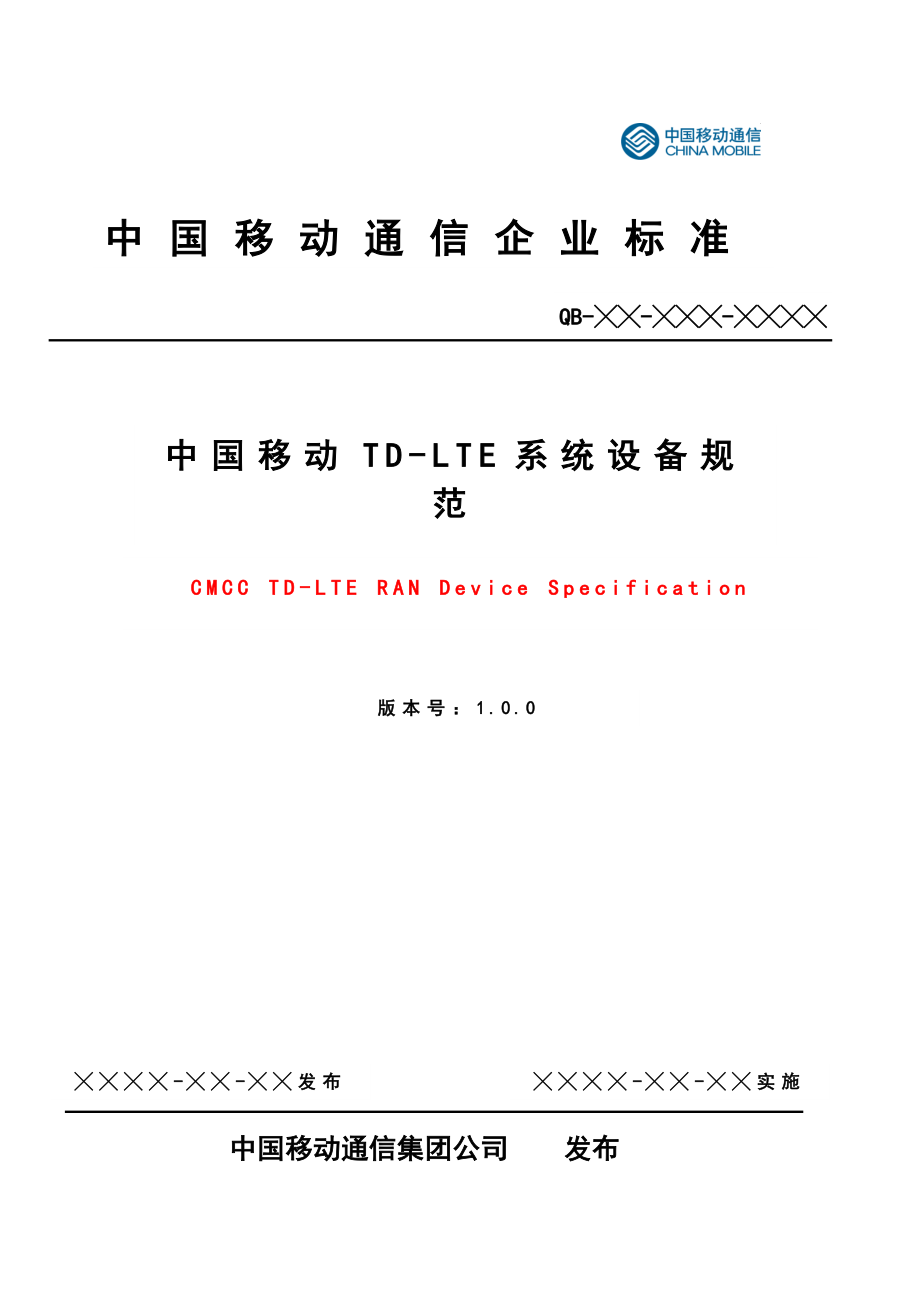 中国移动TDLTE系统设备规范V1.0.0——基本功能_第1页