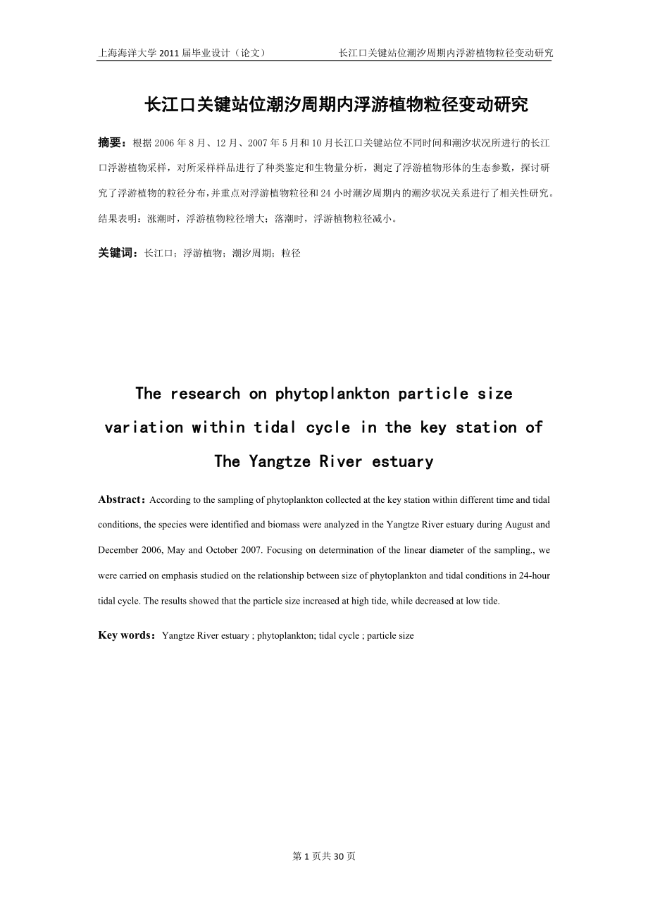 海洋技术专业毕业设计（论文）长江口关键站位潮汐周期内浮游植物粒径变动研究_第1页