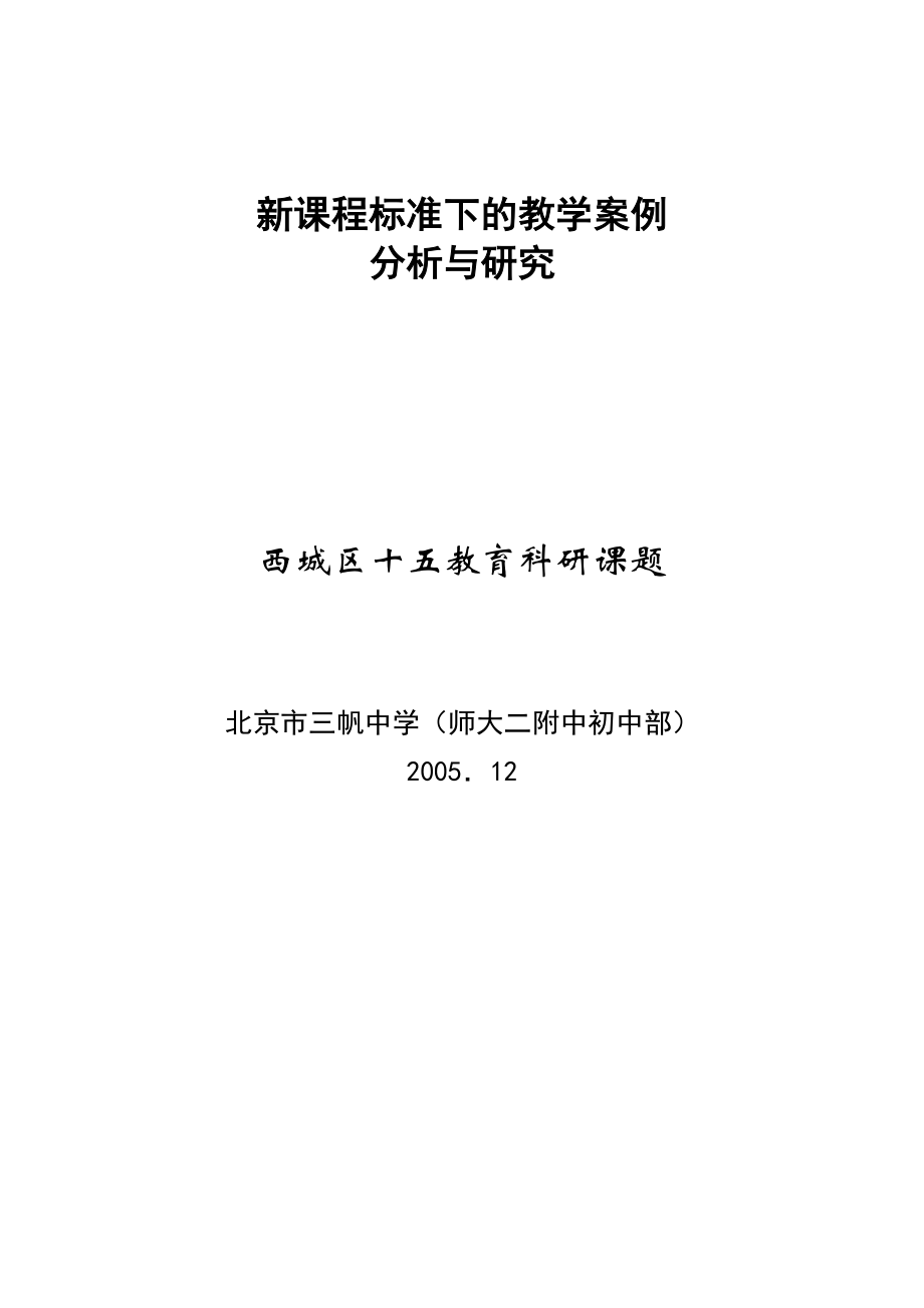 新课程标准下的教学案例分析与研究_第1页