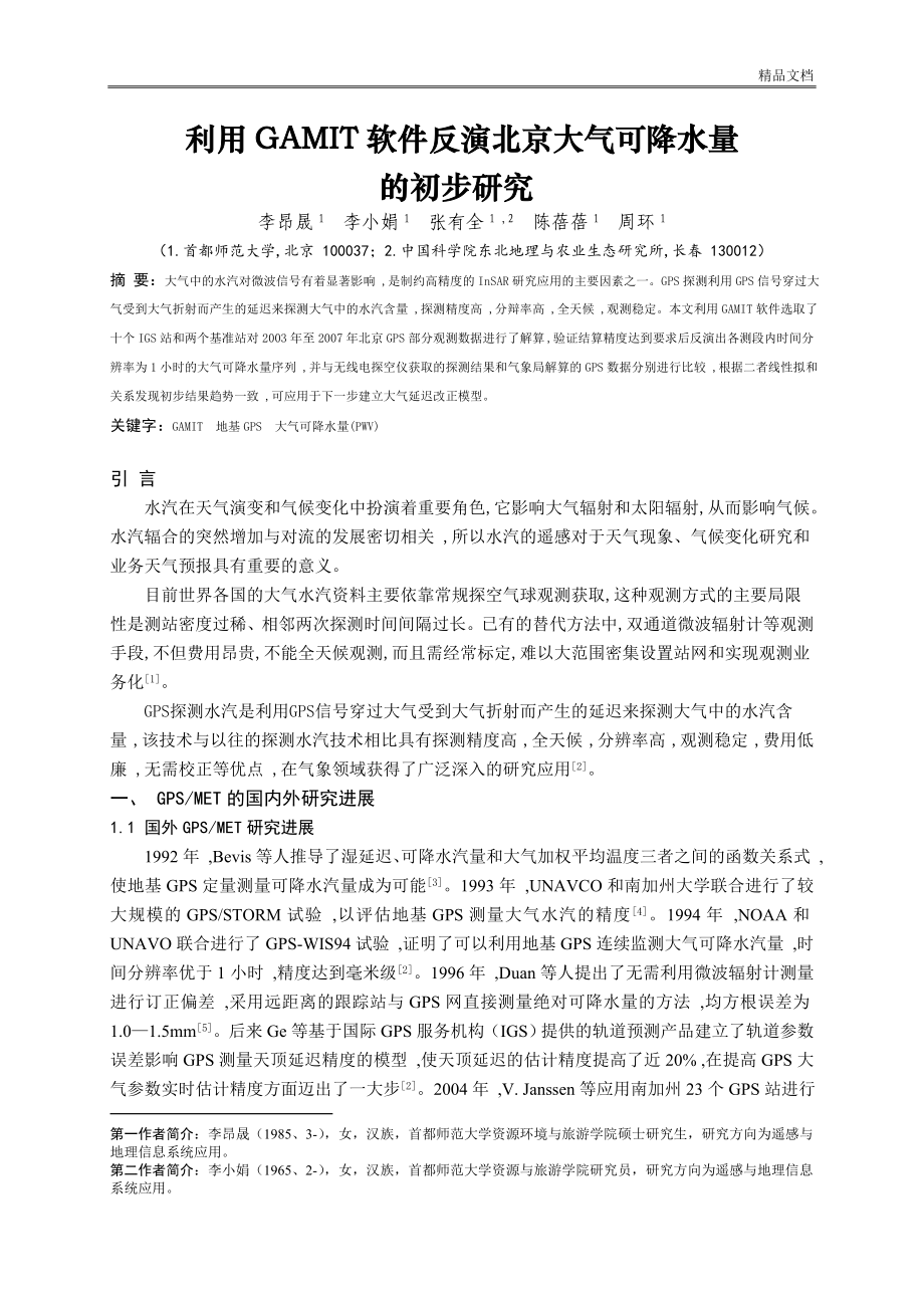利用GAMIT软件反演北京大气可降水量的初步研究_第1页