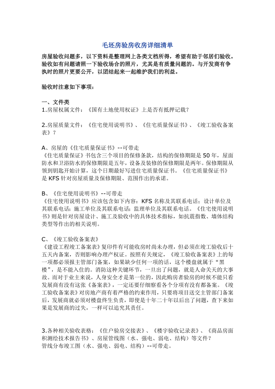 毛坯房验房收房详细清单_第1页