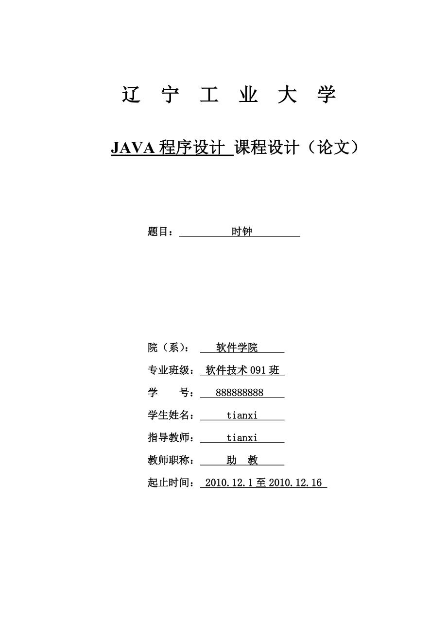 JAVA课程设计 时钟的设计实现_第1页