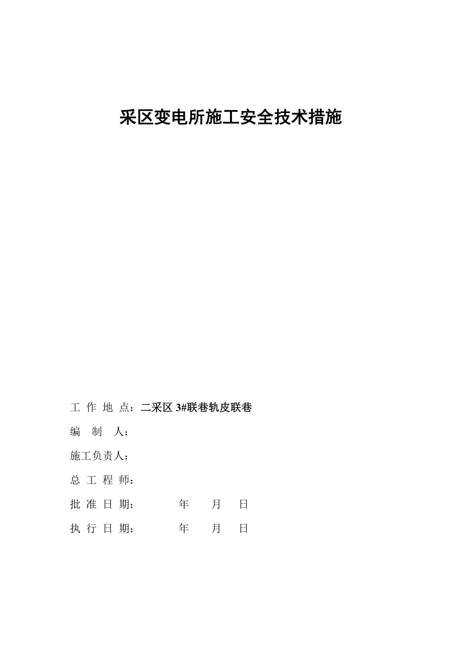 采区变电所施工安全技术措施_第1页