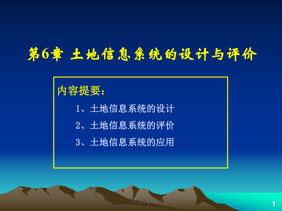 第6章 土地信息系統(tǒng)的設(shè)計與評價[知識發(fā)現(xiàn)]_第1頁