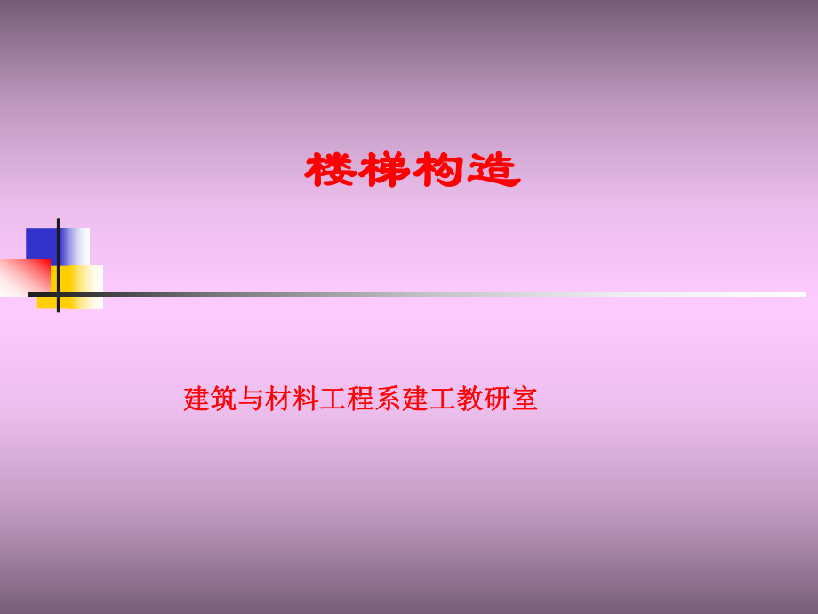 楼梯构造建筑与材料工程系建工教研室_第1页