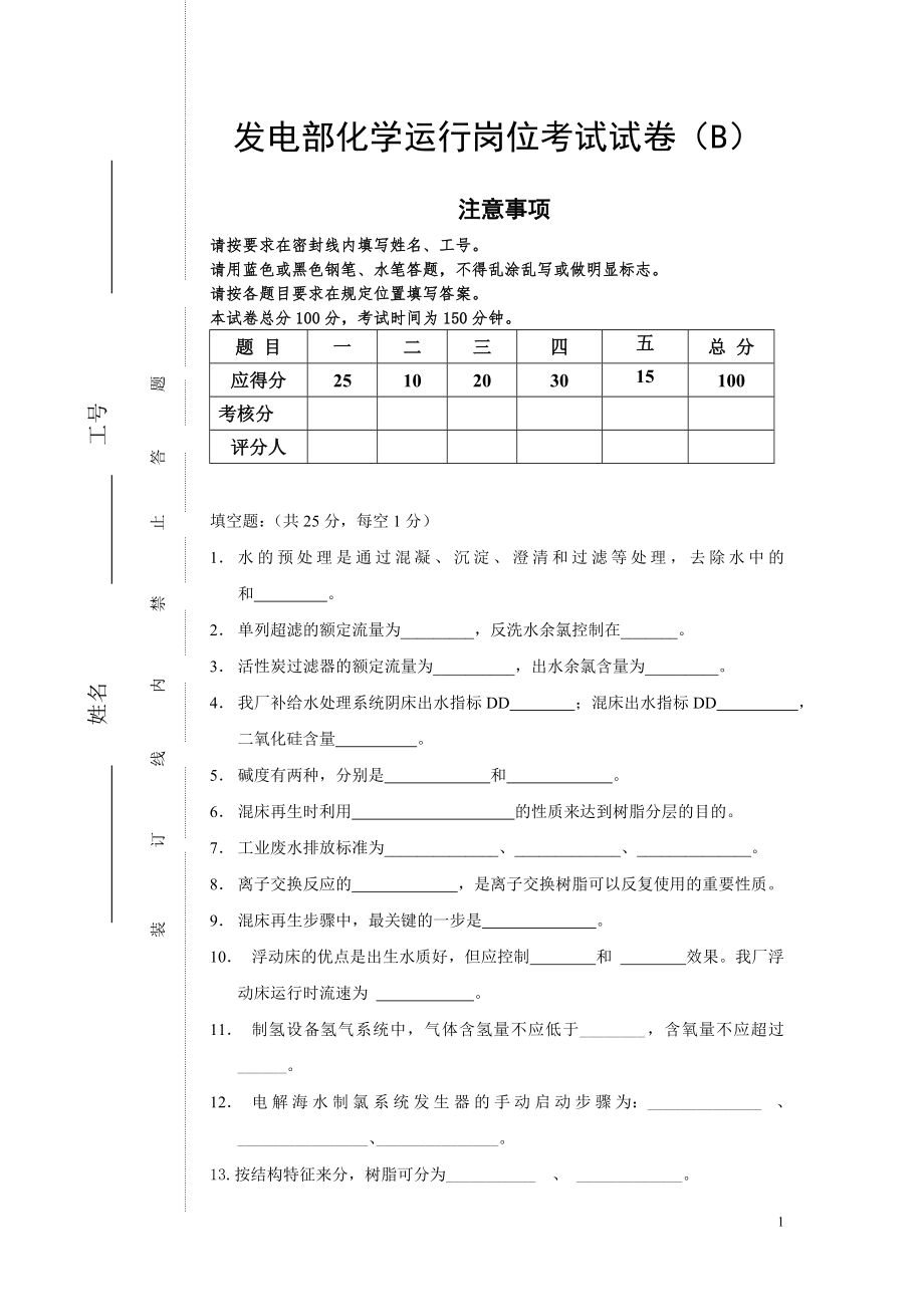 发电部化学运行考试试卷（B）_第1页