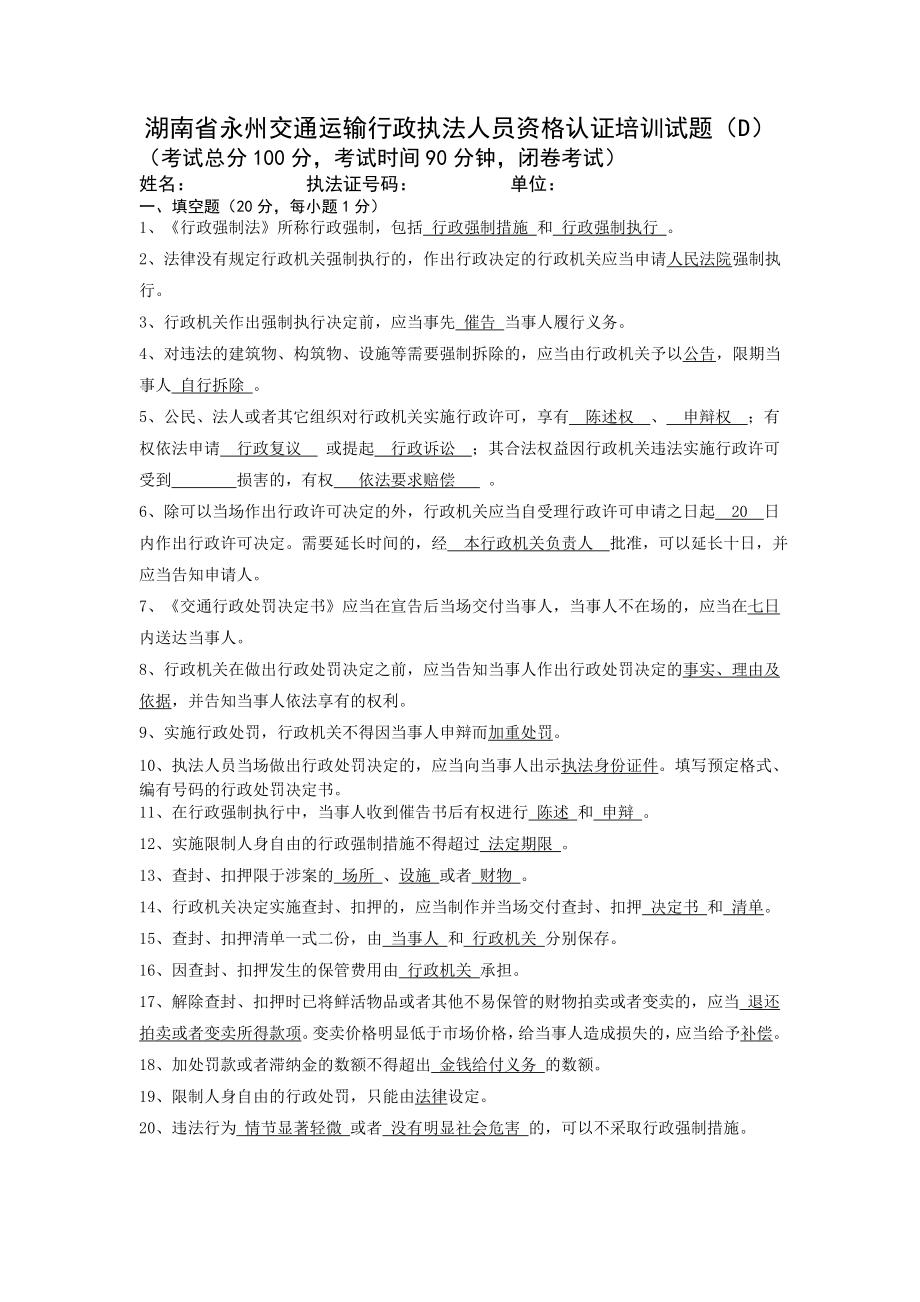 交通行政执法人员资格认证培训考试卷(D)_第1页