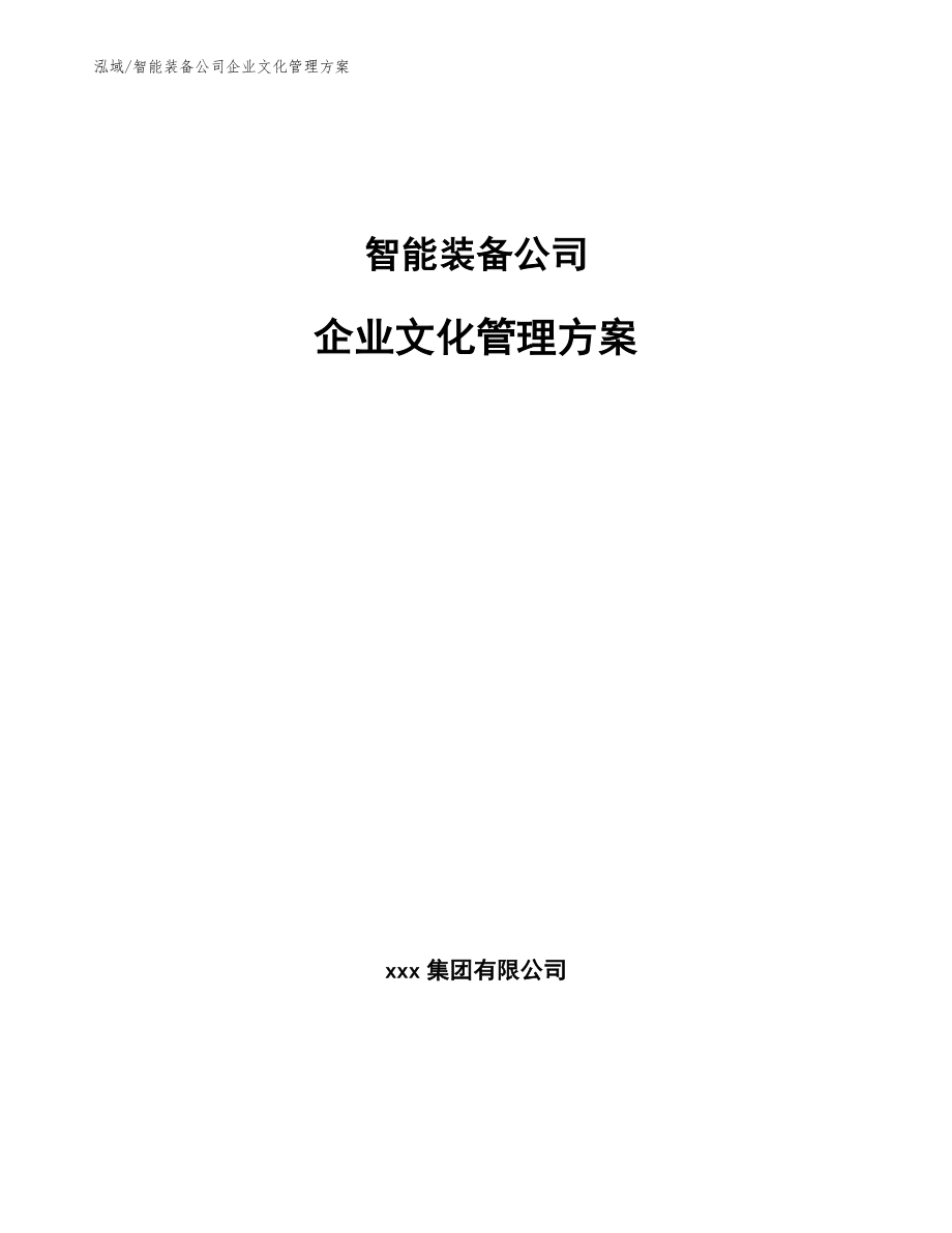 智能装备公司企业文化管理方案【参考】_第1页