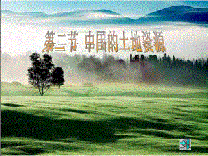 第三章第二节中国的土地资源课件1