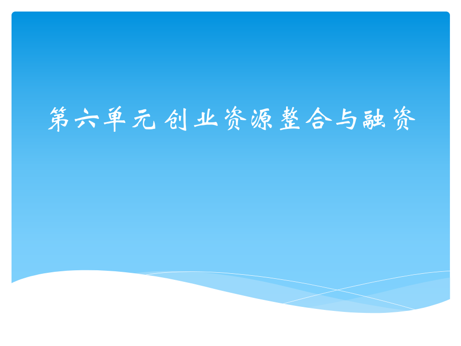 发挥资源杠杆效应课件_第1页