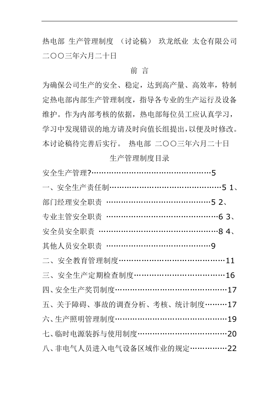 XX纸业公司热电部生产管理制度_第1页